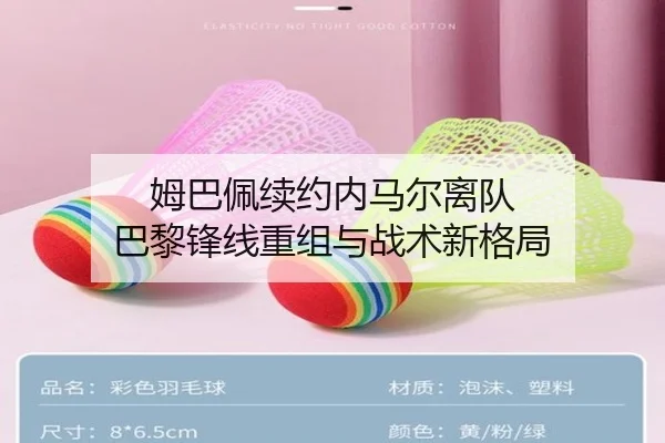 姆巴佩续约内马尔离队 巴黎锋线重组与战术新格局