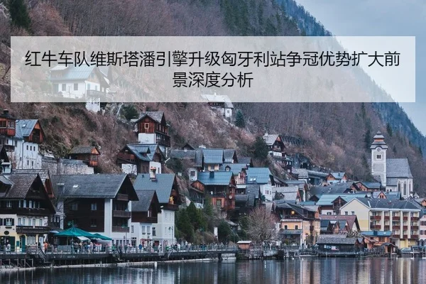 hong-niu-che-dui-wei-si-ta-pan-yin-qing-sheng-ji-xiong-ya-li-zhan-zheng-guan-you-shi-kuo-da-qian-jing-shen-du-fen-xi-2-679.jpg