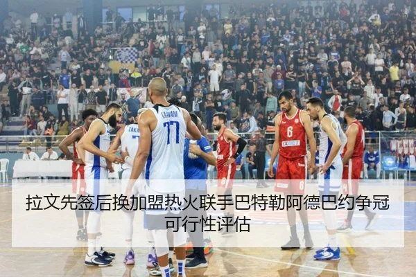 la-wen-xian-qian-hou-huan-jia-meng-re-huo-lian-shou-ba-te-lei-a-de-ba-yue-zheng-guan-ke-xing-xing-ping-gu-3-894.jpg