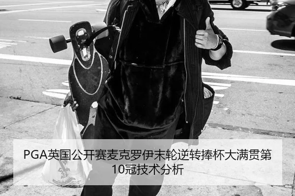 ying-guo-gong-kai-sai-mai-ke-luo-yi-mo-lun-ni-zhuan-peng-bei-da-man-guan-di-guan-ji-shu-fen-xi-3-663.jpg
