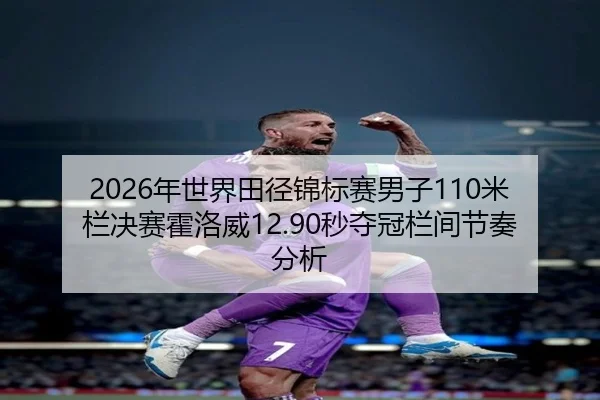 nian-shi-jie-tian-jing-jin-biao-sai-nan-zi-mi-lan-jue-sai-huo-luo-wei-miao-duo-guan-lan-jian-jie-zou-fen-xi-3-257.jpg