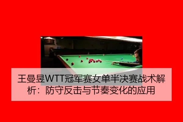 wang-man-yu-guan-jun-sai-nv-dan-ban-jue-sai-zhan-shu-jie-xi-fang-shou-fan-ji-yu-jie-zou-bian-hua-de-ying-yong-3-824.jpg