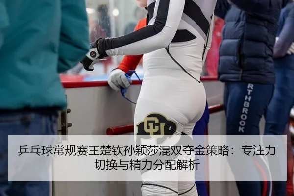 ping-pang-qiu-chang-gui-sai-wang-chu-qin-sun-ying-sha-hun-shuang-duo-jin-ce-lve-zhuan-zhu-li-qie-huan-yu-jing-li-fen-2-408.jpg
